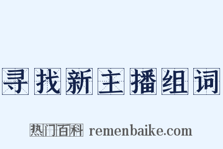寻找新主播组词是什么意思的图片